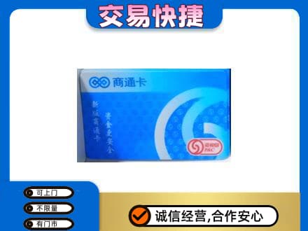保定博野县购物卡回收商通卡.jpg