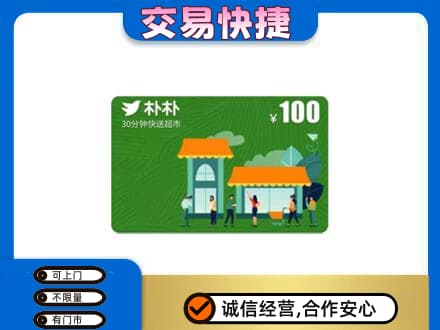 保定博野县购物卡回收朴朴超市卡.jpg