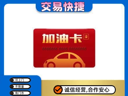保定博野县购物卡回收加油卡2.jpg