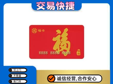 保定博野县购物卡回收福卡.jpg